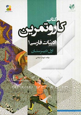 بسته مدیریت کلاسی: کتاب کار و تمرین ادبیات فارسی 1