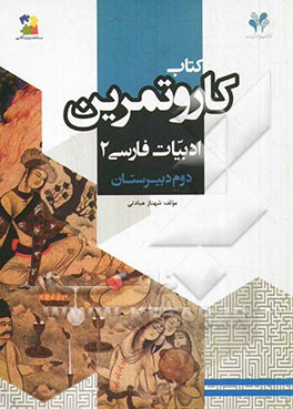 بسته مدیریت کلاسی: کتاب کار و تمرین ادبیات فارسی 2