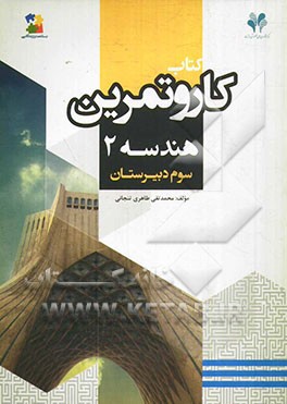 بسته مدیریت کلاسی: کتاب کار و تمرین هندسه 2