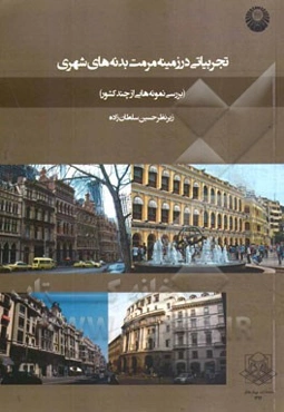 تجربیاتی در زمینه مرمت بدنه‌های شهری: آثار دانشجویان دانشگاه آزاد اسلامی واحد قزوین