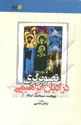 تصویرگری در ادیان ابراهیم (یهودیت، مسیحیت، اسلام)