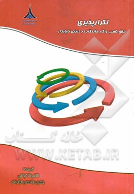 تکرارپذیری خلق کسب و کار ماندگار در دنیای ناپایدار