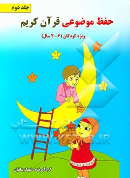 حفظ موضوعی قرآن کریم (ویژه کودکان 6 - 4 سال)