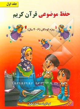 حفظ موضوعی قرآن کریم (ویژه کودکان 6 - 4 سال)