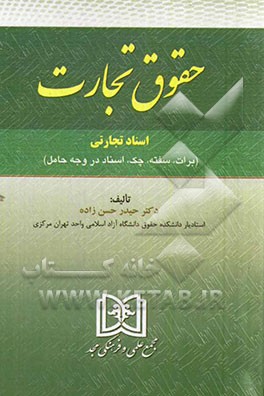 حقوق تجارت: اسناد تجاری (برات، سفته، چک، اسناد در وجه حامل)