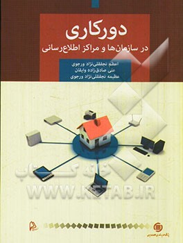 دورکاری در سازمان‌ها و مراکز اطلاع‌رسانی