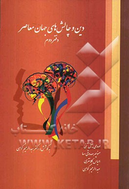 دین و چالش‌های جهان معاصر: پاسخ به پرسش‌های اعتقادی، علمی، فلسفی و ...