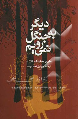 دیگر به جنگل نمی‌رویم