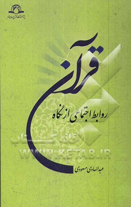 روابط اجتماعی از نگاه قرآن