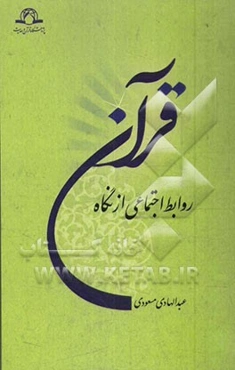 روابط اجتماعی از نگاه قرآن