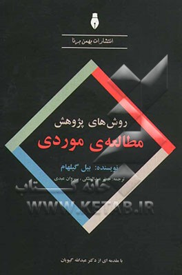 روش‌های پژوهش مطالعه‌ی موردی