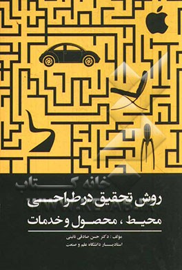 روش تحقیق در طراحی محیط، محصول و خدمات