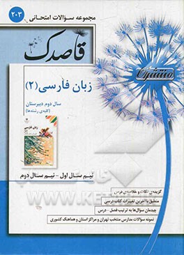 زبان فارسی (2): سال دوم دبیرستان کلیه‌ی رشته‌ها