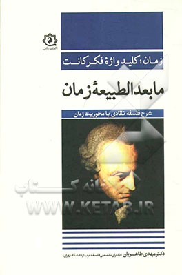زمان؛ کلیدواژه فکر کانت: مابعدالطبیعه زمان: شرح فلسفه نقادی با محوریت زمان