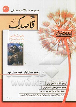 زمین‌شناسی: سال سوم دبیرستان رشته‌ی علوم تجربی