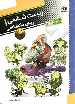 زیست‌شناسی پیش‌دانشگاهی 1: قابل استفاده برای دانش‌آموزان سال چهارم دبیرستان و داوطلبان کنکور دانشگاه‌ها