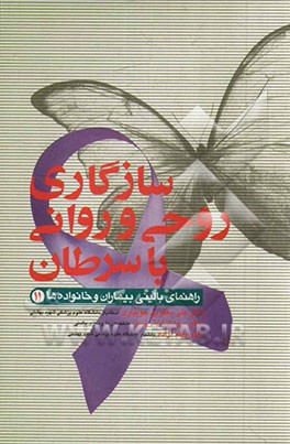 سازگاری روحی و روانی با سرطان