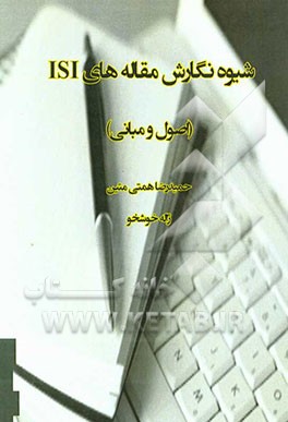 شیوه‌ی نگارش مقاله‌های ISI (اصول و مبانی)