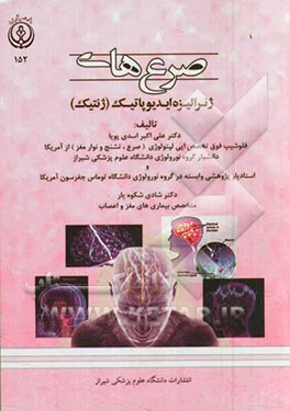 صرع‌های ژنرالیزه ایدیوپاتیک (ژنتیک)