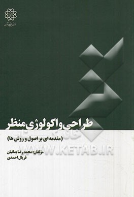 طراحی و اکولوژی منظر: مقدمه‌ای بر اصول و روش‌ها