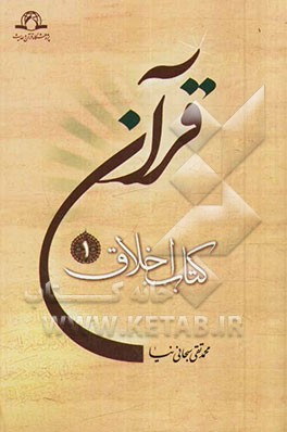 قرآن، کتاب اخلاق (1)