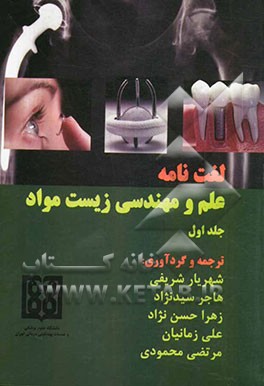 لغت‌نامه علم و مهندسی زیست‌مواد (انگلیسی - فارسی)