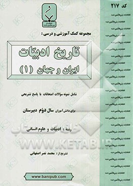 مجموعه کمک‌آموزشی و درسی تاریخ ادبیات ایران و جهان (1)