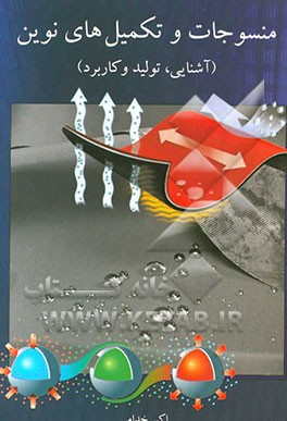 منسوجات و تکمیل‌های نوین