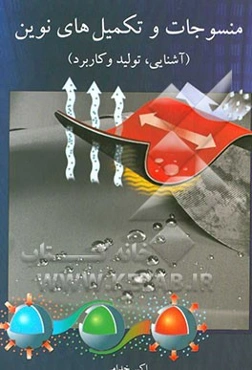 منسوجات و تکمیل‌های نوین