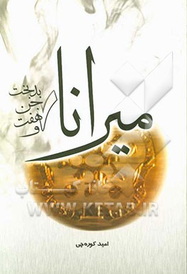 میرانا و هفت جن بدبخت