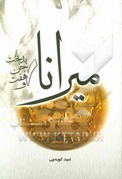 میرانا و هفت جن بدبخت