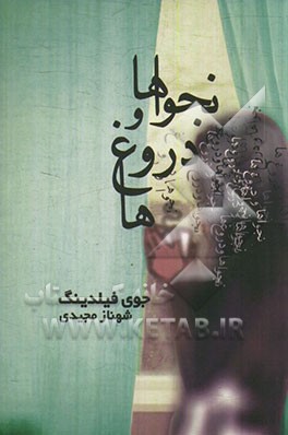 نجواها و دروغ‌ها