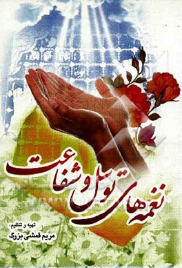 نغمه‌های توسل و شفاعت