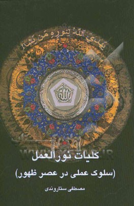 نورالعمل (سلوک عملی در عصر ظهور)