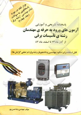 هزار نکته در مورد پاسخگویی به سوالات نظام مهندسی "رشته برق": سوالات به انضمام پاسخنامه تشریحی و آموزشی