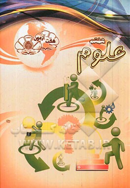 هفت آزمون علوم هفتم