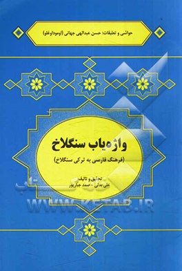 واژه‌یاب سنگلاخ (فرهنگ فارسی به ترکی سنگلاخ)