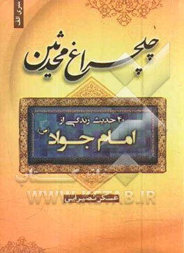 چلچراغ محدثین: چهل حدیث از امام جواد (ع)