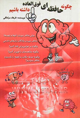 چگونه حافظه‌ای فوق‌العاده داشته باشیم