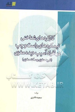 کارکردهای شناختی نیمکره‌های راست و چپ در افراد آسیب‌دیده مغزی (ضربه مغزی و سکته مغزی)