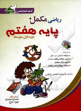 کتاب ریاضی مکمل، پایه هفتم