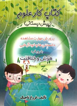 کتاب کار علوم (پیش دبستانی)