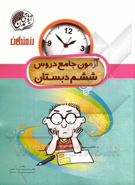 آزمون جامع دروس ششم ابتدایی