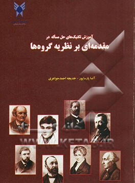 آموزش تکنیک‌های حل مساله در مقدمه‌ای بر نظریه گروه‌ها