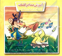 آموزش صدا در کلمات