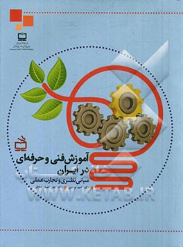 آموزش فنی و حرفه‌ای در ایران مبانی نظری و تجارب عملی