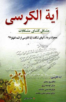 آیه‌الکرسی مشکل‌گشای مشکلات