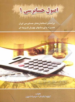 اصول حسابرسی 1: مطابق با استانداردهای حسابرسی ایران همراه پرسش‌های چهارگزینه‌ای طبقه‌بندی شده کاردانی به کارشناسی - کارشناسی ارشد دانشگاههای سراسری و