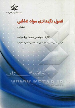 اصول نگهداری مواد غذایی
