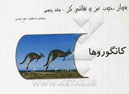 بخوان، خوب ببین و نقاشی کن: کانگوروها